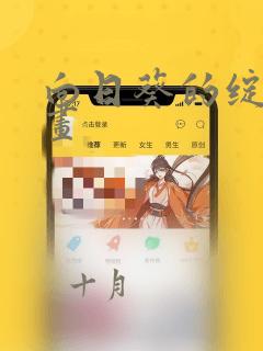 3d漫画免费下拉式看漫画网站