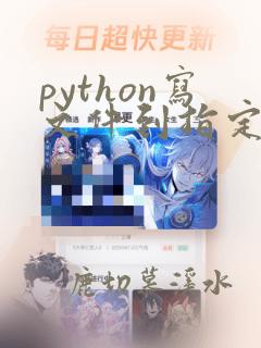 python写文件到指定目录