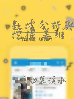 数据分析与数据挖掘 姜维