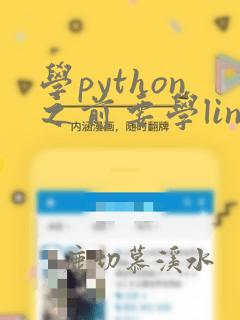学python之前要学linux吗