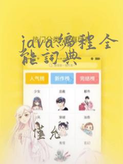 java编程全能词典