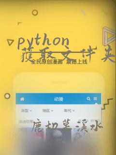 python 获取文件夹下文件列表