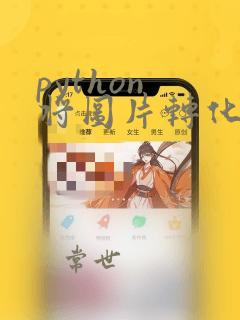 python 将图片转化为excel表格