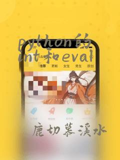 python的int和eval