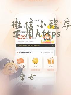 微信小程序一定要用https