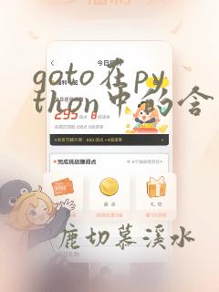 goto在python中的含义