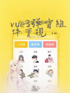 vue3弹窗组件实现