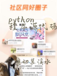 python 程序源代码