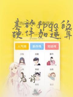 基于fpga的硬件加速算法