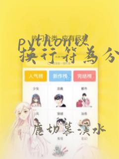 python以换行符为分割