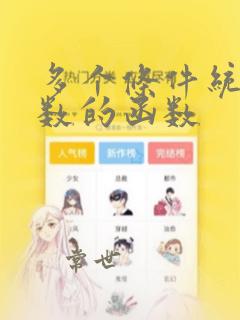 多个条件统计个数的函数