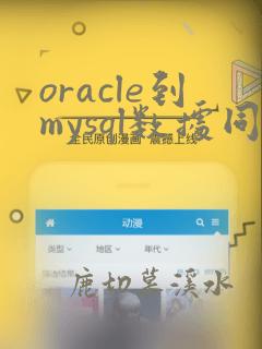 oracle到mysql数据同步