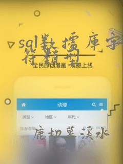 sql数据库字符类型