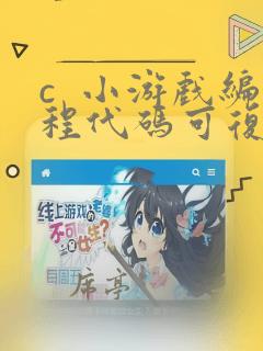 c  小游戏编程代码可复制
