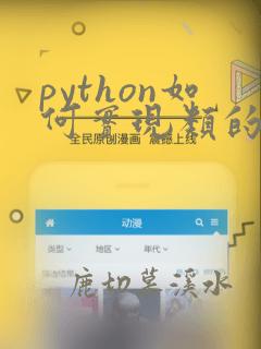 python如何实现类的继承