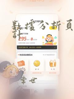 数据分析页面设计