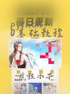 python 0基础教程
