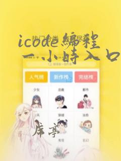 icode编程一小时入口