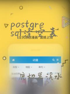 postgresql清空表