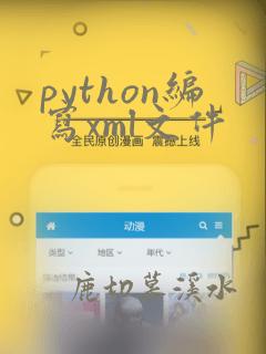 python编写xml文件