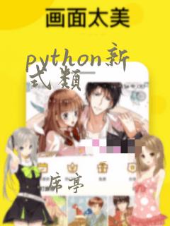 python新式类