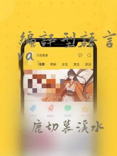 编译型语言java