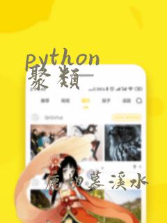 python 聚类