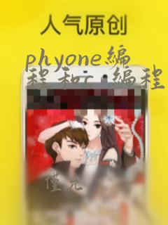 phyone编程和c  编程哪个好