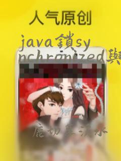 java锁synchronized与lock