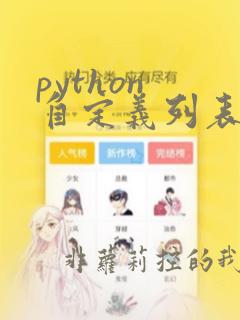python 自定义列表