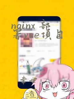 nginx 部署vue项目