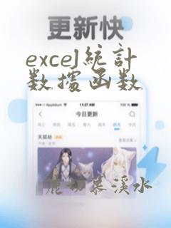 excel统计数据函数