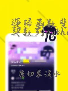 递归函数斐波那契数列python