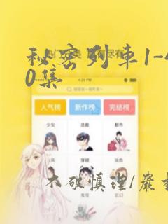 秘密列车1-40集：结局+番外