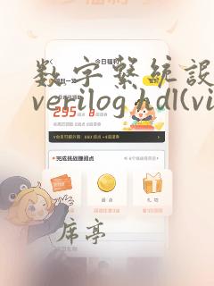 数字系统设计与verilog hdl(vivado版)