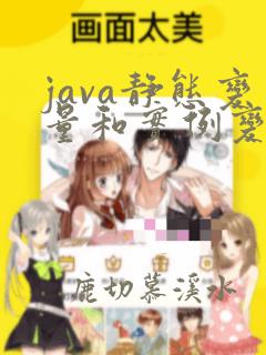 java静态变量和实例变量的区别是什么