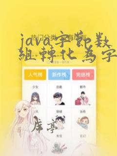 java字节数组转化为字符串