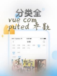 vue computed 参数