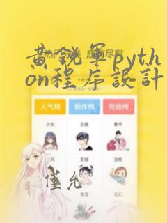 黄锐军python程序设计课后答案