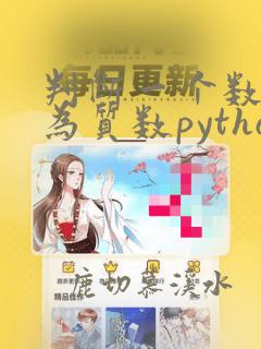 判断一个数是否为质数python