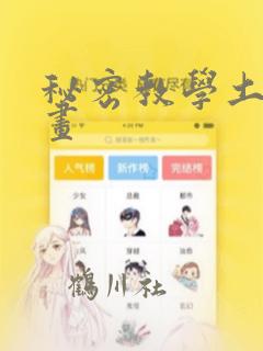 秘密教学土豪漫画：结局+番外