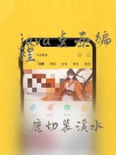 java桌面编程