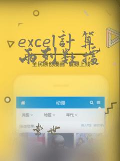 excel计算两列数据