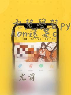 少儿学习python还是c
