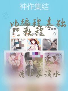 vb编程基础入门教程