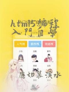 html5编程入门自学