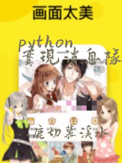 python 实现消息队列