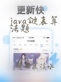 java链表算法题