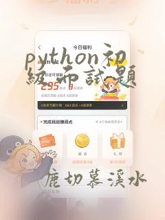 python初级面试题