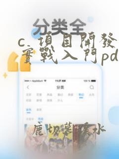 c  项目开发实战入门pdf